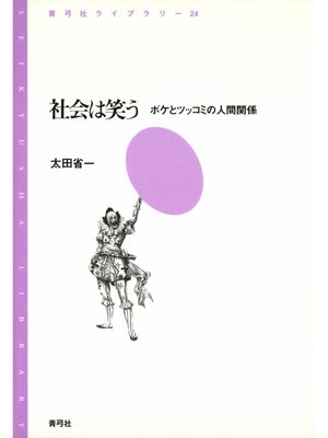 cover image of 社会は笑う　ボケとツッコミの人間関係